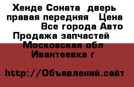 Хенде Соната5 дверь правая передняя › Цена ­ 5 500 - Все города Авто » Продажа запчастей   . Московская обл.,Ивантеевка г.